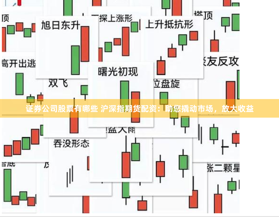 证券公司股票有哪些 沪深指期货配资：助您撬动市场，放大收益