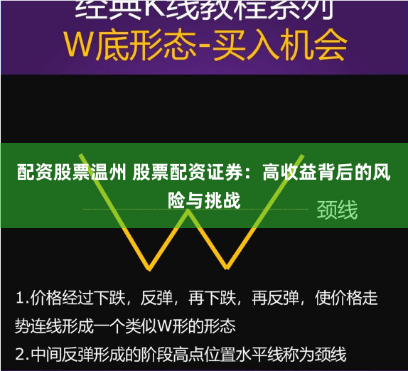 配资股票温州 股票配资证券：高收益背后的风险与挑战