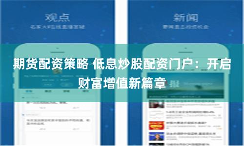期货配资策略 低息炒股配资门户：开启财富增值新篇章