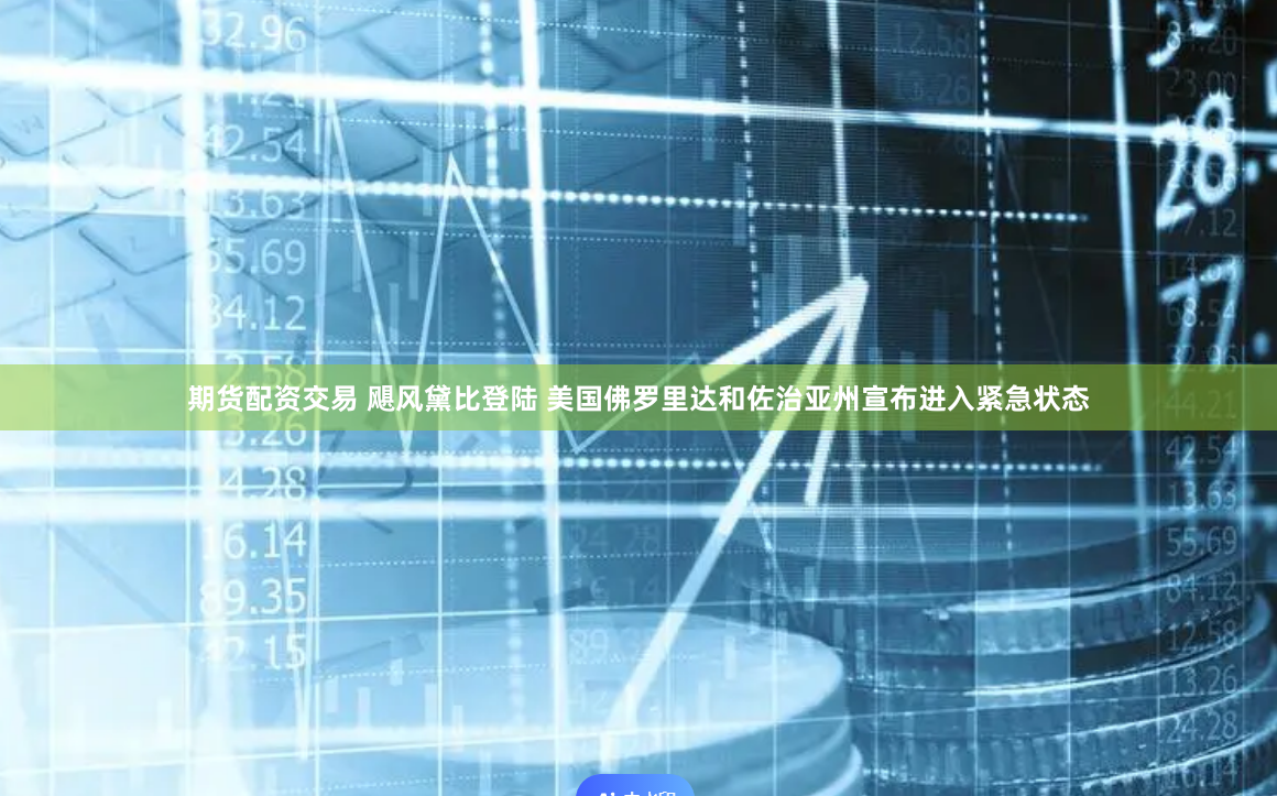 期货配资交易 飓风黛比登陆 美国佛罗里达和佐治亚州宣布进入紧急状态