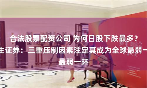 合法股票配资公司 为何日股下跌最多？民生证券：三重压制因素注定其成为全球最弱一环