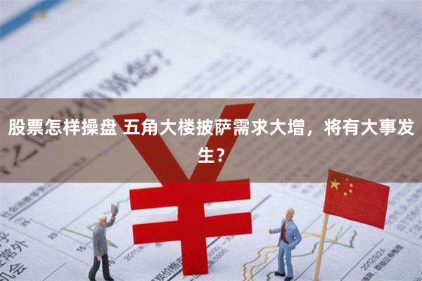 股票怎样操盘 五角大楼披萨需求大增，将有大事发生？