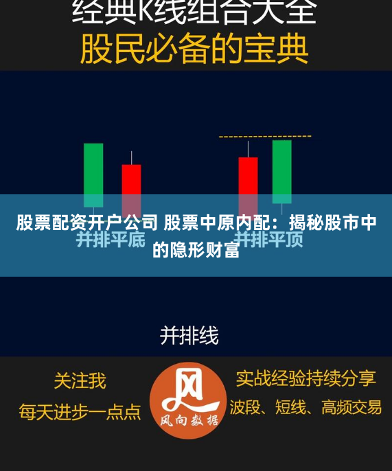 股票配资开户公司 股票中原内配：揭秘股市中的隐形财富