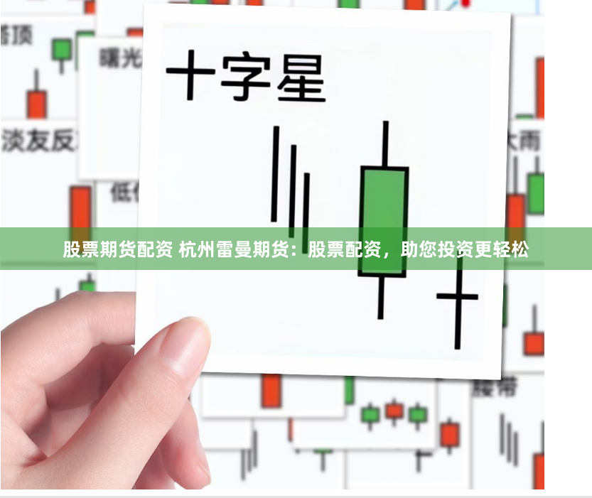 股票期货配资 杭州雷曼期货：股票配资，助您投资更轻松