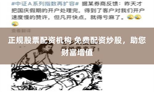 正规股票配资机构 免费配资炒股,助您财富增值