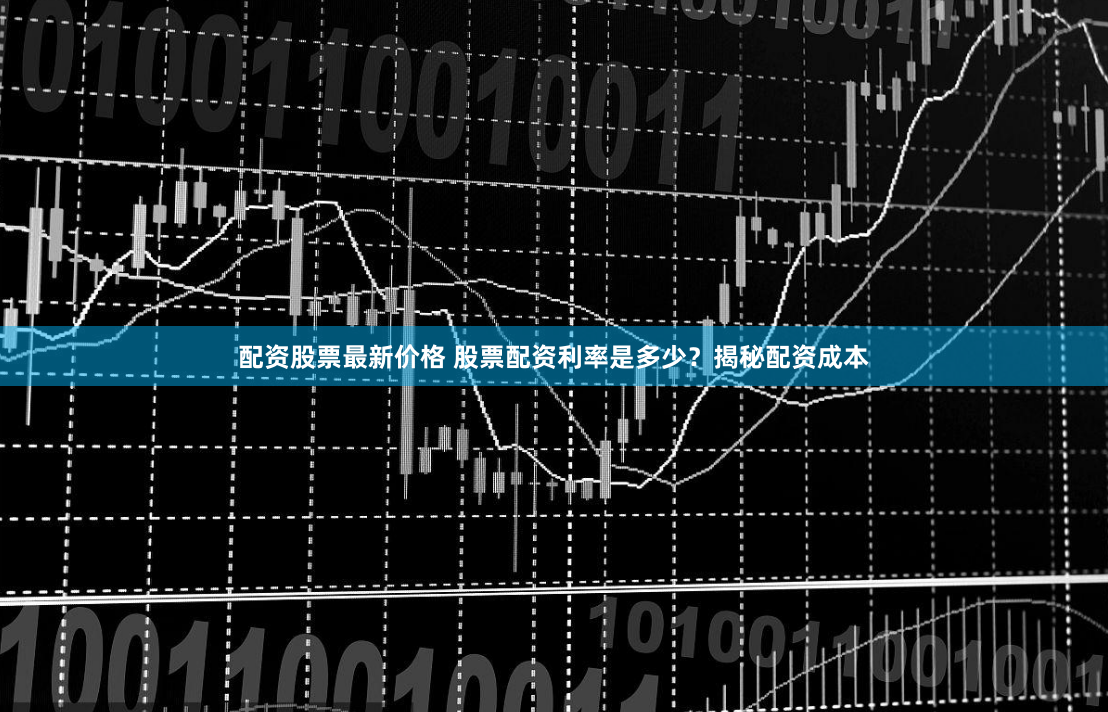 配资股票最新价格 股票配资利率是多少？揭秘配资成本