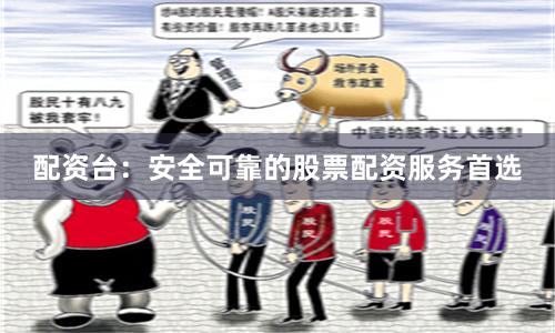 配资台:安全可靠的股票配资服务首选