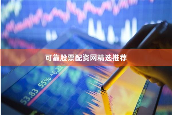 可靠股票配资网精选推荐