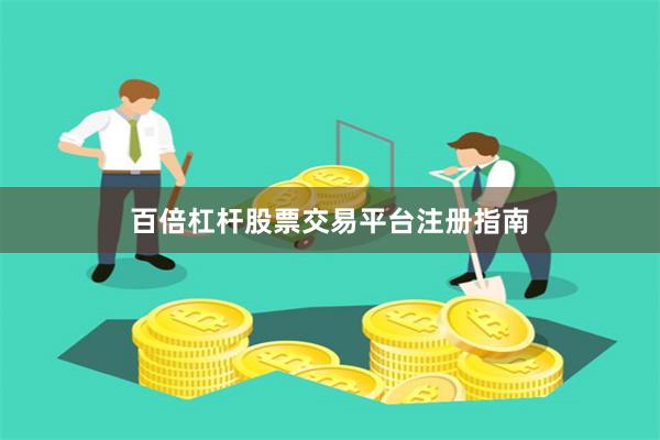 百倍杠杆股票交易平台注册指南