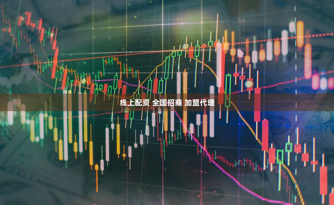 线上配资 全国招商 加盟代理