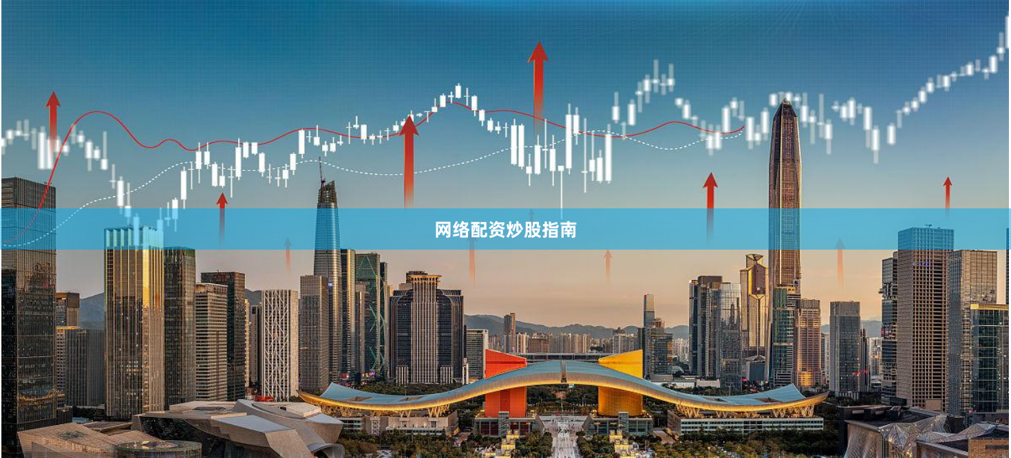 网络配资炒股指南