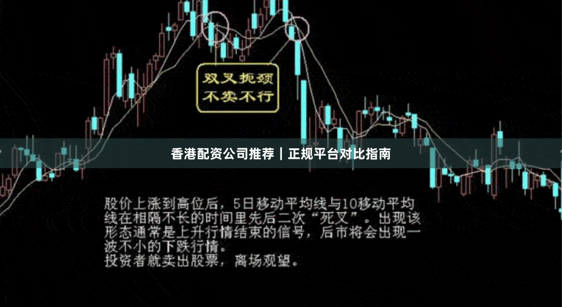 香港配资公司推荐｜正规平台对比指南