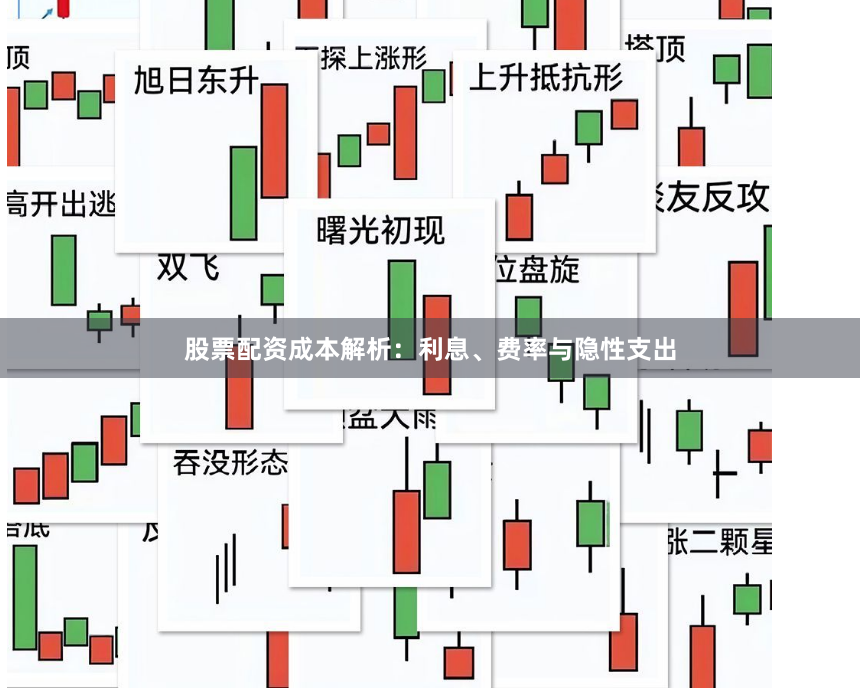 股票配资成本解析：利息、费率与隐性支出