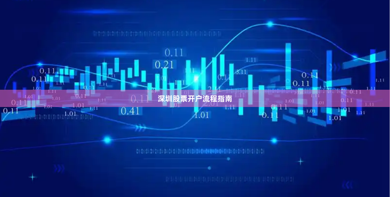 深圳股票开户流程指南