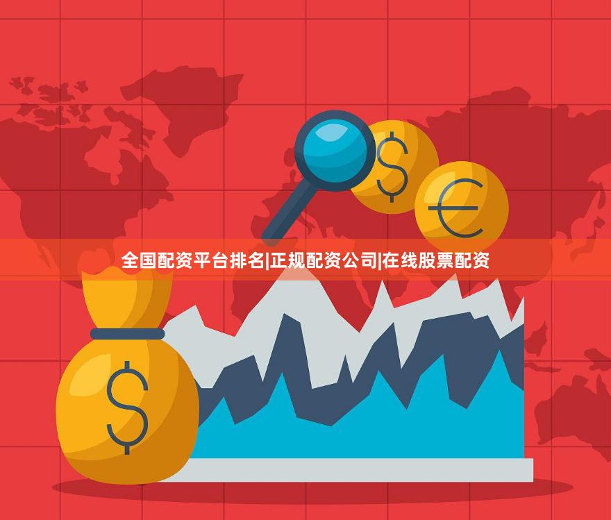 全国配资平台排名|正规配资公司|在线股票配资