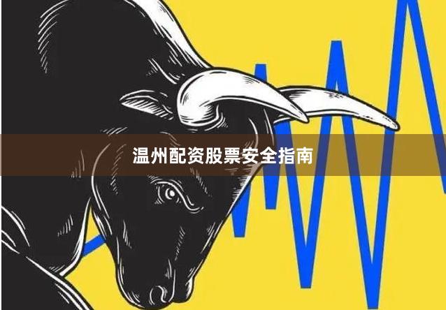 温州配资股票安全指南