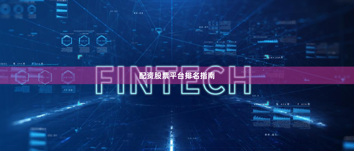 配资股票平台排名指南