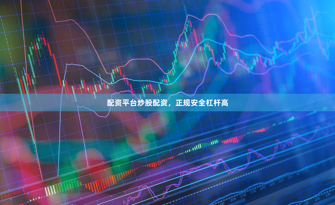 配资平台炒股配资，正规安全杠杆高