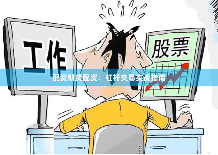 配资期货配资：杠杆交易实战指南