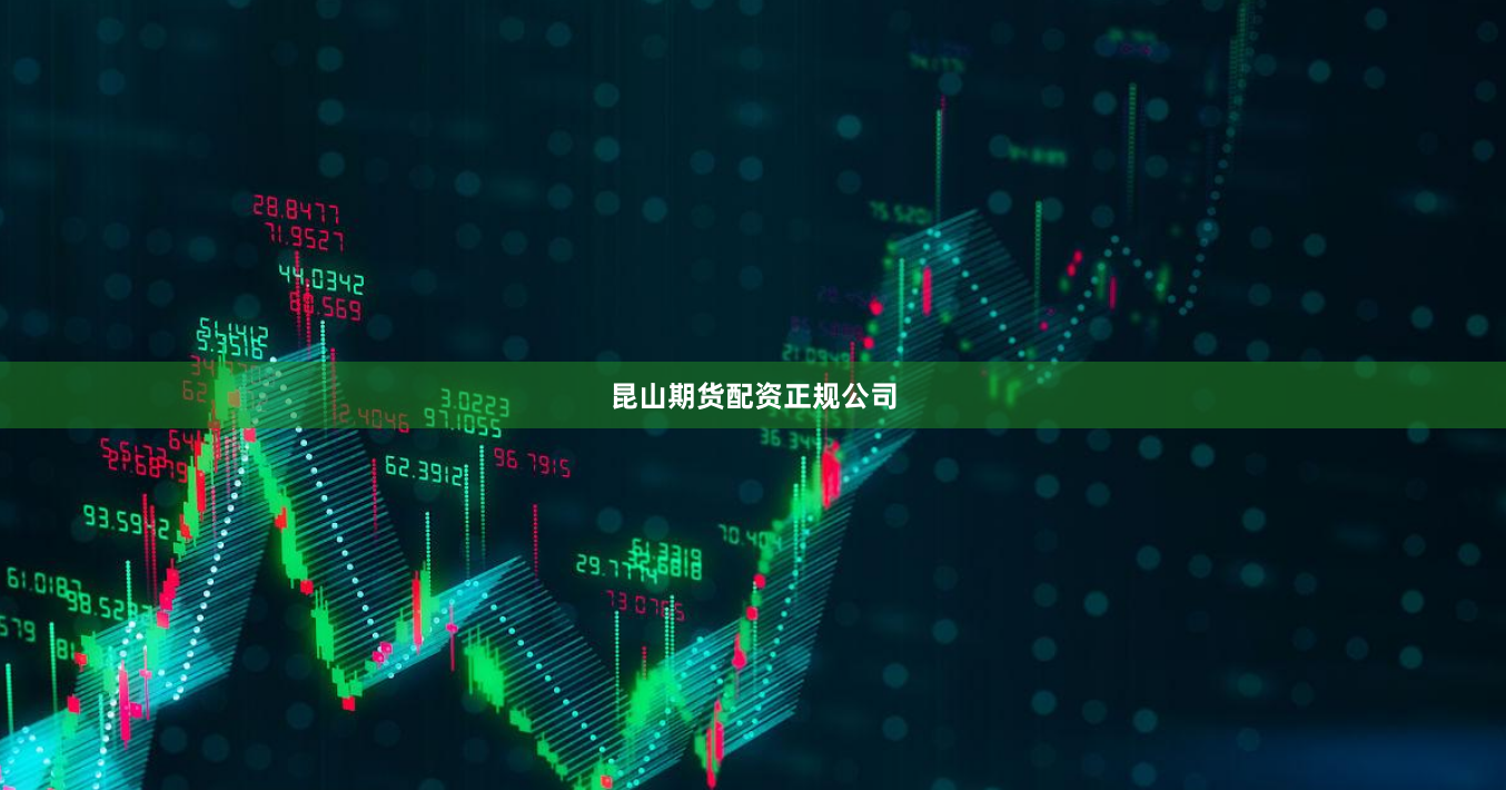 昆山期货配资正规公司