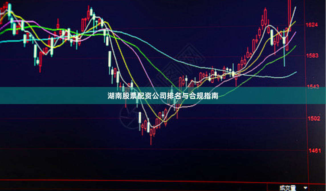 湖南股票配资公司排名与合规指南
