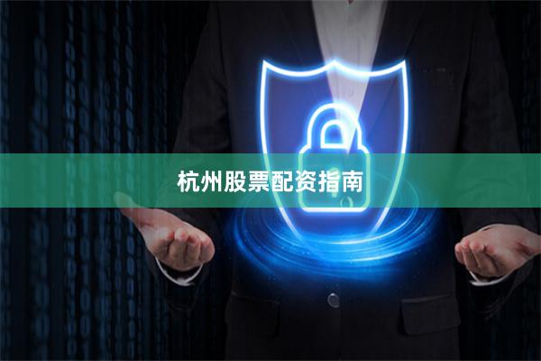 杭州股票配资指南