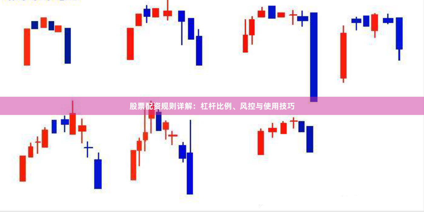 股票配资规则详解:杠杆比例、风控与使用技巧