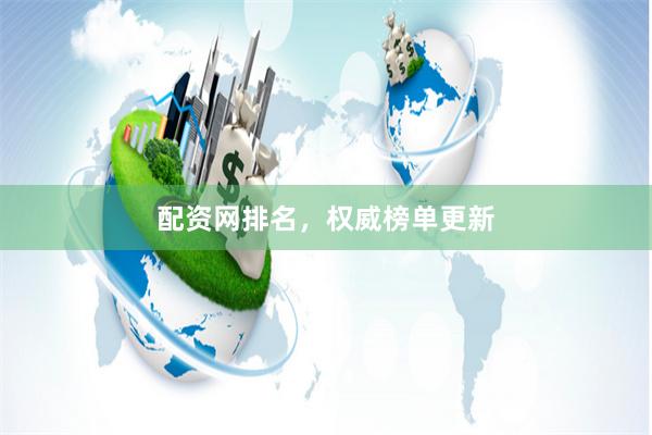 配资网排名，权威榜单更新