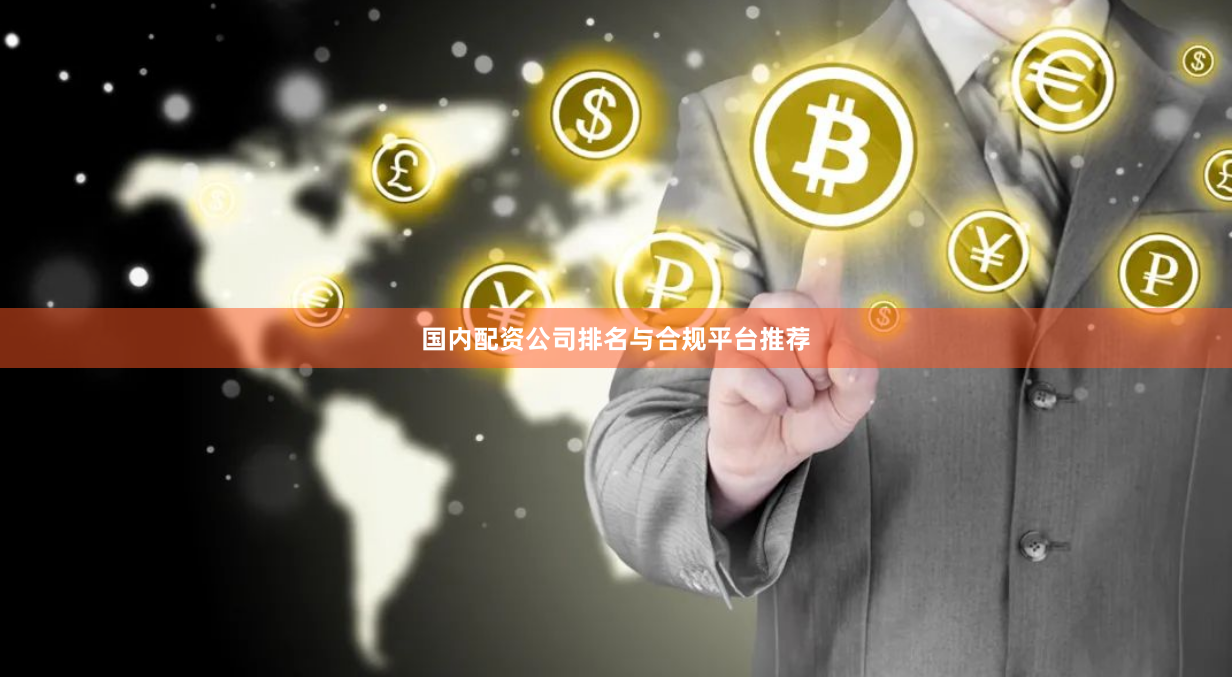 国内配资公司排名与合规平台推荐