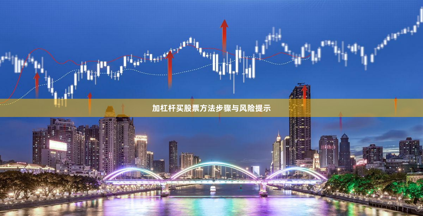 加杠杆买股票方法步骤与风险提示