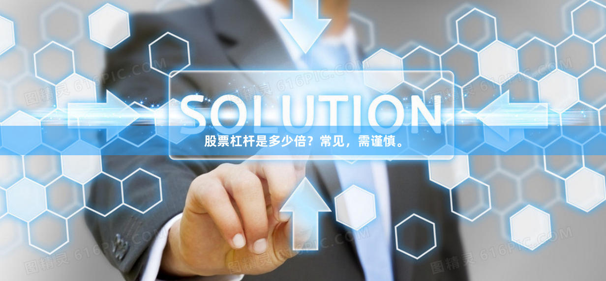 股票杠杆是多少倍？常见，需谨慎。