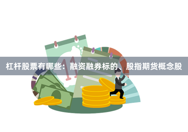 杠杆股票有哪些：融资融券标的、股指期货概念股