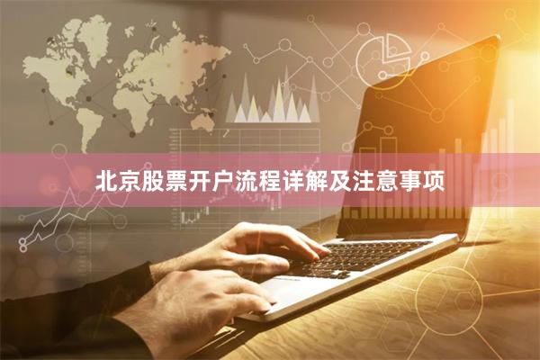 北京股票开户流程详解及注意事项