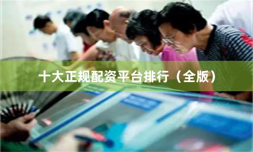 十大正规配资平台排行(全版)