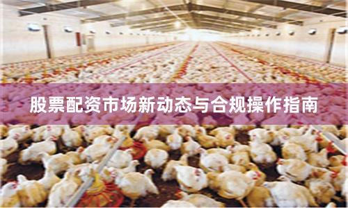 股票配资市场新动态与合规操作指南
