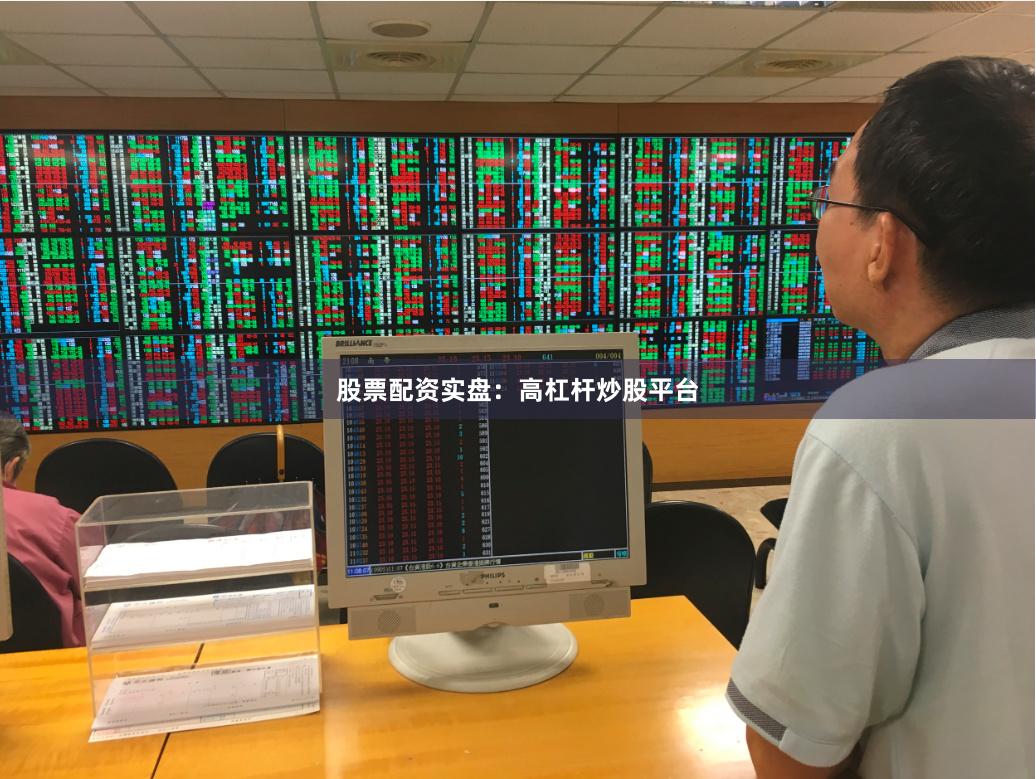 股票配资实盘：高杠杆炒股平台